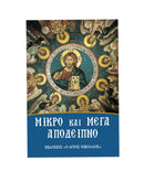 Μικρό και Μέγα Απόδειπνο - ΤΗΙΜ70-220