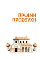 Το Προσευχητάρι Μου - ΤΗΙΜ01-581