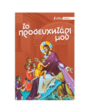 Το Προσευχητάρι Μου - ΤΗΙΜ01-581