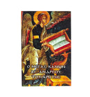 Ο Μέγας Κανών Αγ. Ανδρέου Του Κρήτης - ΤΗΙΜ37-004