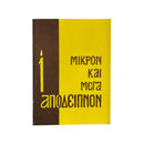 Μικρό και Μέγα Απόδειπνο - ΤΗΙΜ0161006
