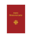 Μικρό Προσευχητάριο - ΤΗΙΜ01-521