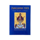 Ζωοδόχος Πηγή - Η Εορτή - Η Σημασία - Τα Θαύματα (Μετά Της Ακολουθίας Αυτής) Νο 22
