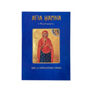 Αγία Μαρίνα - Η Μεγαλομάρτυς - (Βίος και Παρακλητικοί  Κανόνες) Νο 17