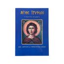 Άγιος Τρύφων - Ο Ιαματικός και Μάρτυς (Βίος,Μαρτύριο και Παρακλητικοί Κανόνες) Νο 44