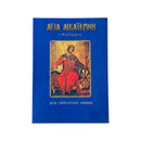 Αγία Αικατερίνη - Η Μεγαλομάρτυς (Μετά Παρακλητικούς Κανόνες) No 25