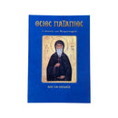 Όσιος Πατάπιος - Ο Ασκητής και Θαυματουργός (Βίος και Θαύματα) Νο55