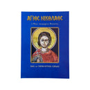 Άγιος Νικόλαος - Ο Νέος, Οσιομάρτυς Βουναίνης (Βίος και Παρακλητικοί Κανόνες) Νο 65